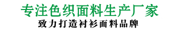致力打造中國高檔襯衫面料品牌