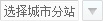 請(qǐng)選擇城市:
